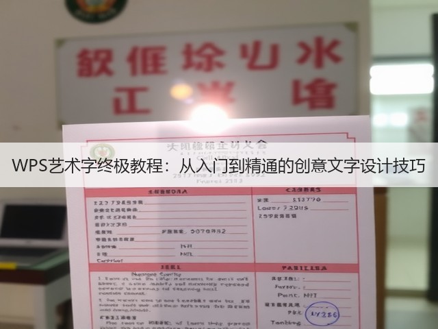 WPS艺术字终极教程：从入门到精通的创意文字设计技巧(图1)