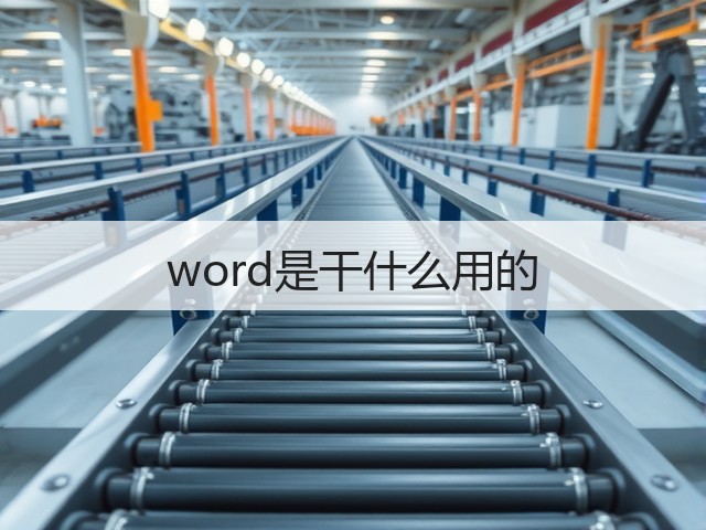 word是干什么用的(图1) word是干什么用的(图1)