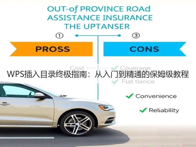 WPS插入目录终极指南：从入门到精通的保姆级教程 - 诺云壹观办公网