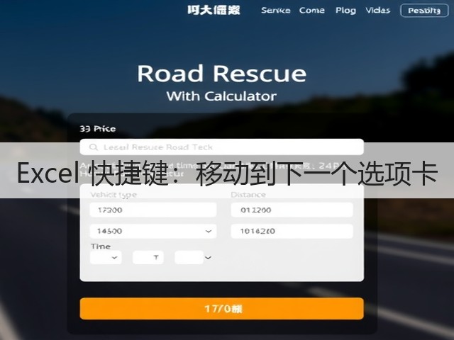 Excel 快捷键:移动到下一个选项卡(图1) Excel 快捷键:移动到下一个选项卡(图1)