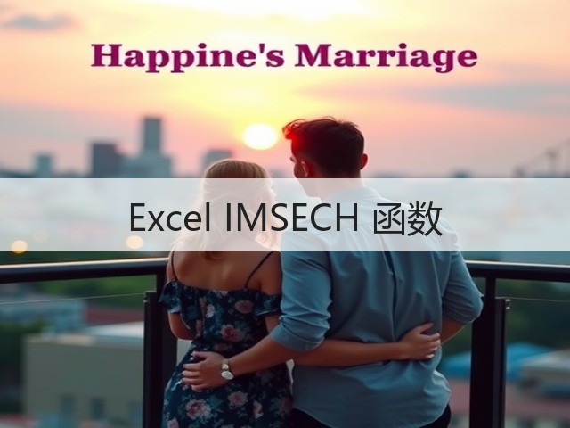 Excel IMSECH 函数(图1) Excel IMSECH 函数(图1)