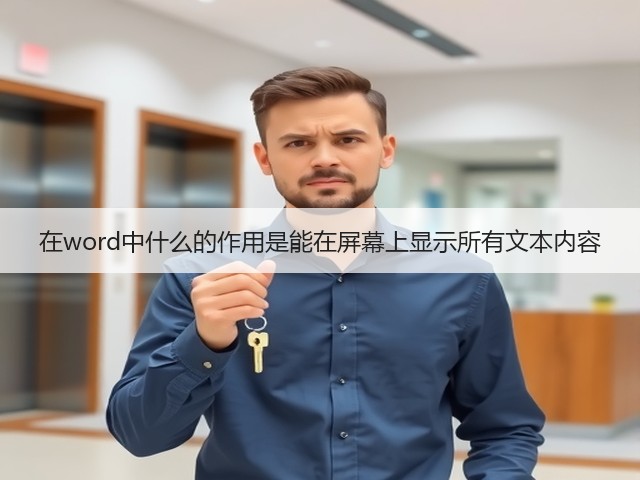 在word中什么的作用是能在屏幕上显示所有文本内容(图1) 在word中什么的作用是能在屏幕上显示所有文本内容(图1)