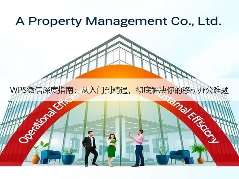 WPS微信深度指南：从入门到精通，彻底解决你的移动办公难题 - 诺云壹观办公网