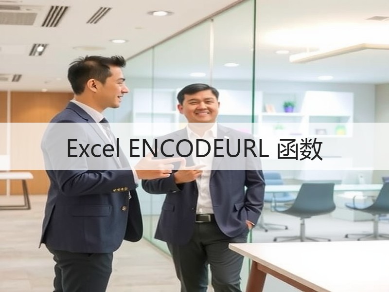 Excel ENCODEURL 函数