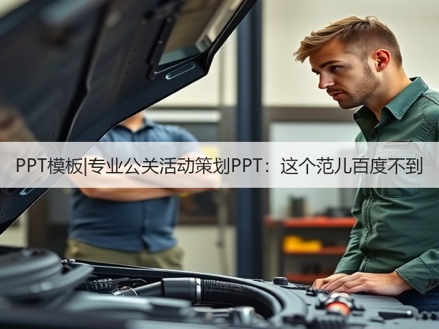 PPT模板|专业公关活动策划PPT:这个范儿百度不到(图2) PPT模板|专业公关活动策划PPT:这个范儿百度不到(图2)
