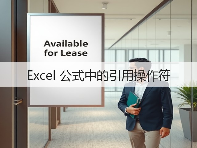 Excel 公式中的引用操作符(图3) Excel 公式中的引用操作符(图3)