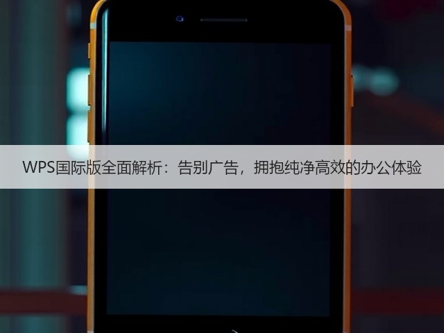 WPS国际版全面解析:告别广告,拥抱纯净高效的办公体验(图1) WPS国际版全面解析:告别广告,拥抱纯净高效的办公体验(图1)