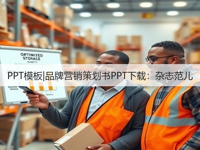 PPT模板|品牌营销策划书PPT下载:杂志范儿(图3) PPT模板|品牌营销策划书PPT下载:杂志范儿(图3)