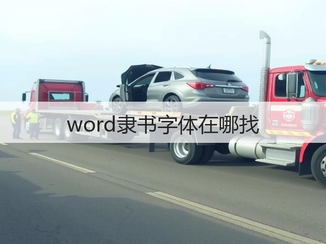 word隶书字体在哪找(图1) word隶书字体在哪找(图1)