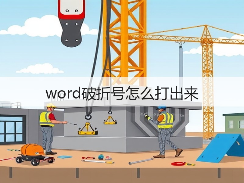 word破折号怎么打出来 - 诺云壹观办公网