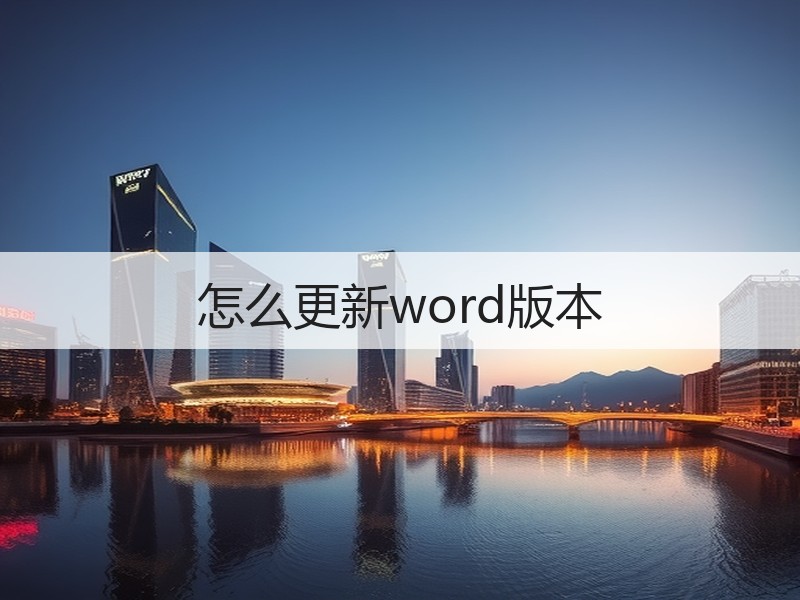 怎么更新word版本 - 诺云壹观办公网