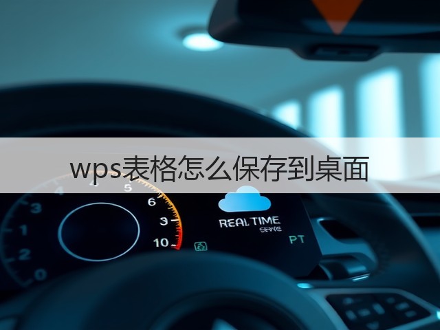 wps表格怎么保存到桌面(图2) wps表格怎么保存到桌面(图2)