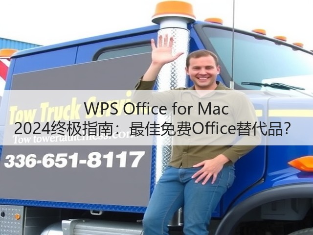 WPS Office for Mac 2024终极指南：最佳免费Office替代品？(图1)