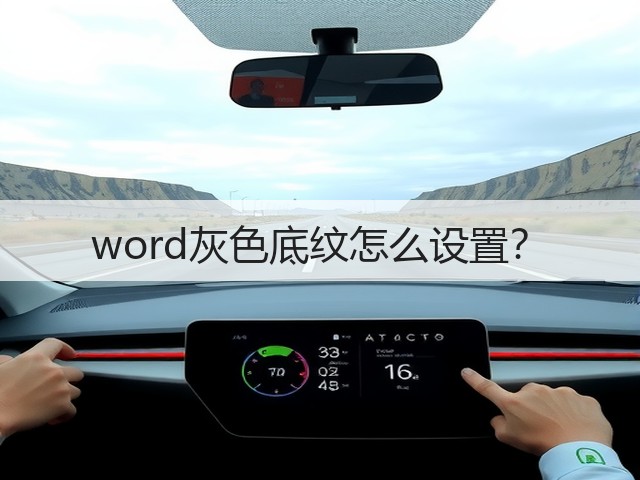 word灰色底纹怎么设置?(图3) word灰色底纹怎么设置?(图3)