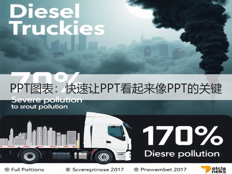 PPT图表：快速让PPT看起来像PPT的关键 - 诺云壹观办公网