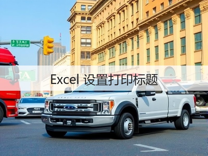 Excel 设置打印标题 - 诺云壹观办公网