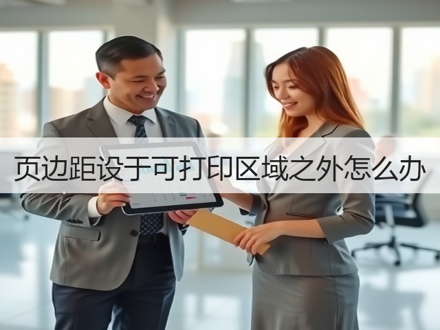 页边距设于可打印区域之外怎么办(图2) 页边距设于可打印区域之外怎么办(图2)