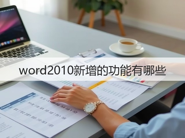 word2010新增的功能有哪些(图1) word2010新增的功能有哪些(图1)