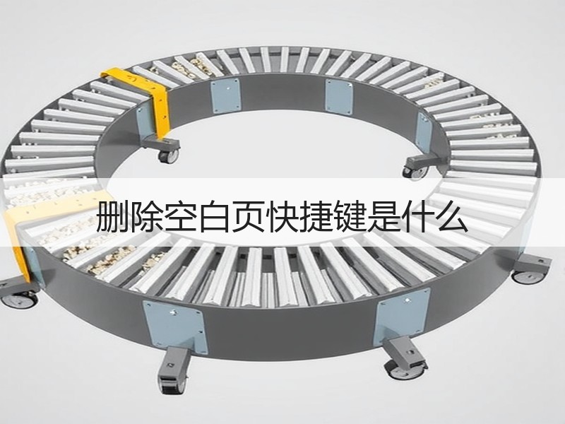 删除空白页快捷键是什么 - 诺云壹观办公网
