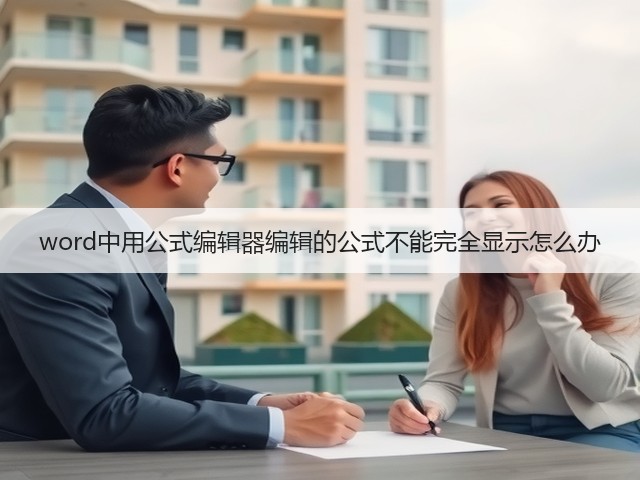 word中用公式编辑器编辑的公式不能完全显示怎么办(图1)