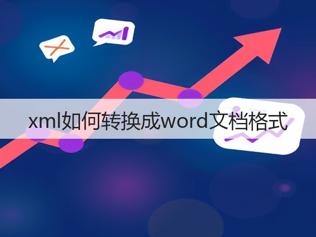 xml如何转换成word文档格式(图1) xml如何转换成word文档格式(图1)