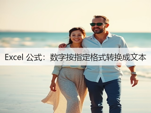 Excel 公式:数字按指定格式转换成文本(图2) Excel 公式:数字按指定格式转换成文本(图2)