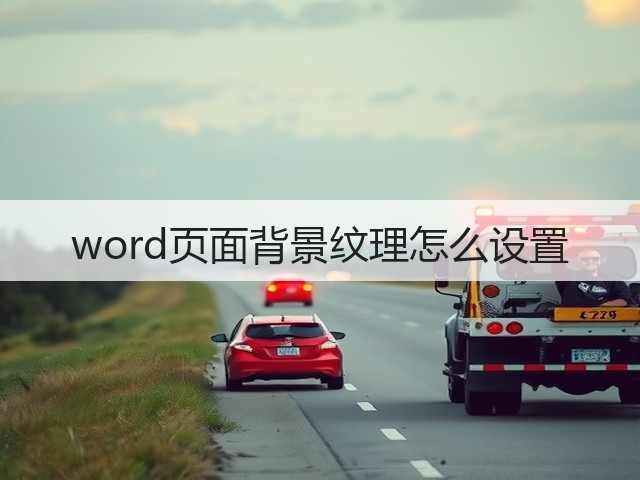 word页面背景纹理怎么设置(图3) word页面背景纹理怎么设置(图3)