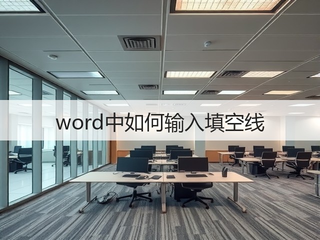 word中如何输入填空线(图2)