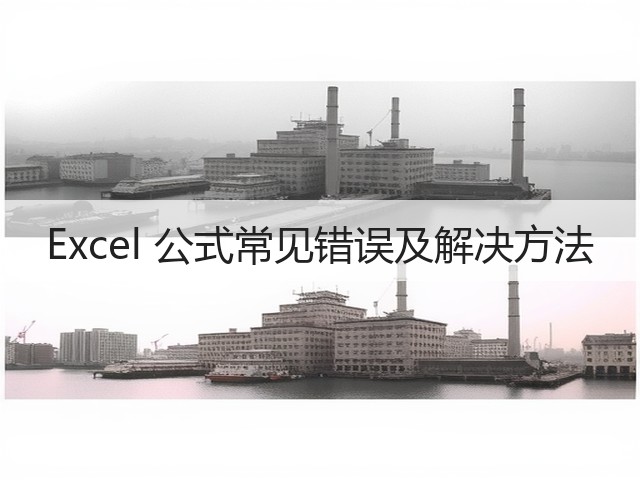 Excel 公式常见错误及解决方法(图2) Excel 公式常见错误及解决方法(图2)