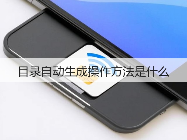 目录自动生成操作方法是什么(图2) 目录自动生成操作方法是什么(图2)