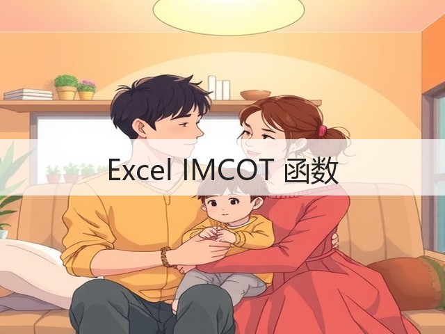 Excel IMCOT 函数(图2) Excel IMCOT 函数(图2)