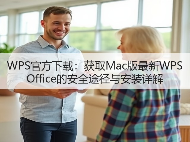 WPS官方下载:获取Mac版最新WPS Office的安全途径与安装详解(图3) WPS官方下载:获取Mac版最新WPS Office的安全途径与安装详解(图3)