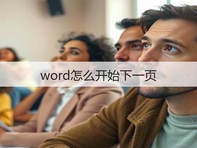 word怎么开始下一页(图1) word怎么开始下一页(图1)