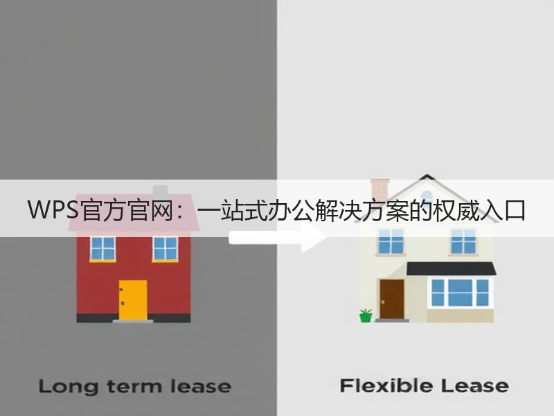 WPS官方官网：一站式办公解决方案的权威入口 - 诺云壹观办公网