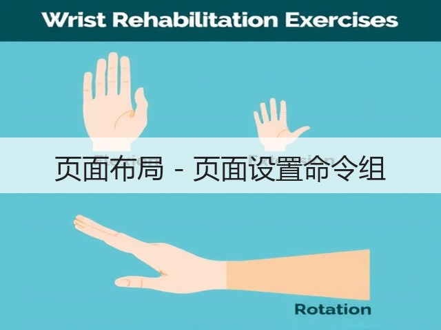 页面布局 - 页面设置命令组(图2) 页面布局 - 页面设置命令组(图2)