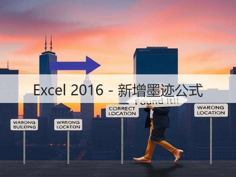 Excel 2016 - 新增墨迹公式 - 诺云壹观办公网