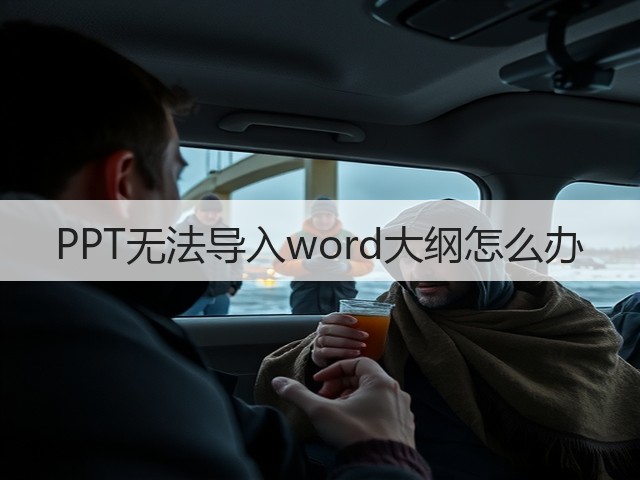 PPT无法导入word大纲怎么办(图1) PPT无法导入word大纲怎么办(图1)