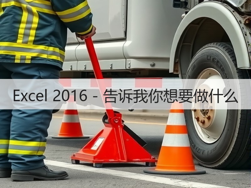 Excel 2016 - 告诉我你想要做什么 - 诺云壹观办公网