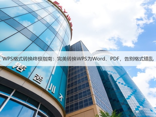 WPS格式转换终极指南：完美转换WPS为Word、PDF，告别格式错乱(图3)