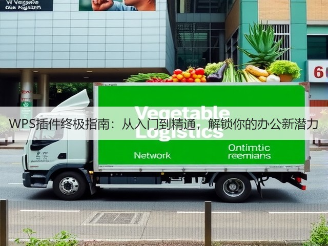 WPS插件终极指南:从入门到精通,解锁你的办公新潜力(图2) WPS插件终极指南:从入门到精通,解锁你的办公新潜力(图2)