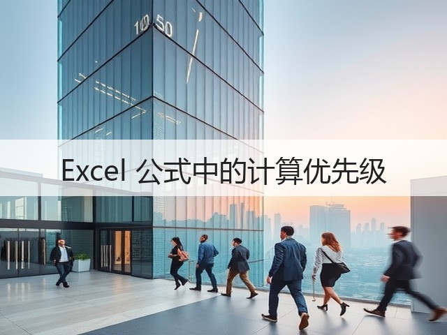 Excel 公式中的计算优先级(图1) Excel 公式中的计算优先级(图1)