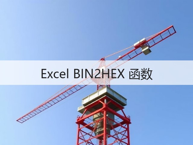 Excel BIN2HEX 函数(图1) Excel BIN2HEX 函数(图1)