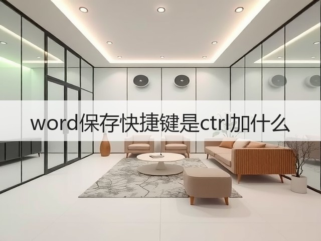 word保存快捷键是ctrl加什么(图3) word保存快捷键是ctrl加什么(图3)