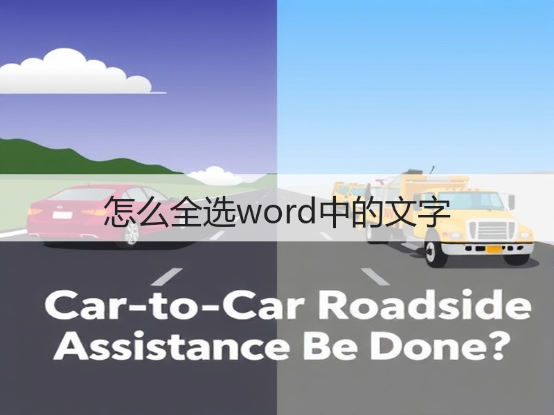 怎么全选word中的文字 - 诺云壹观办公网