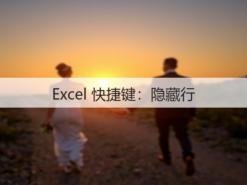Excel 快捷键：隐藏行 - 诺云壹观办公网
