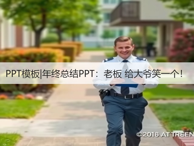 PPT模板|年终总结PPT:老板 给大爷笑一个!(图2) PPT模板|年终总结PPT:老板 给大爷笑一个!(图2)