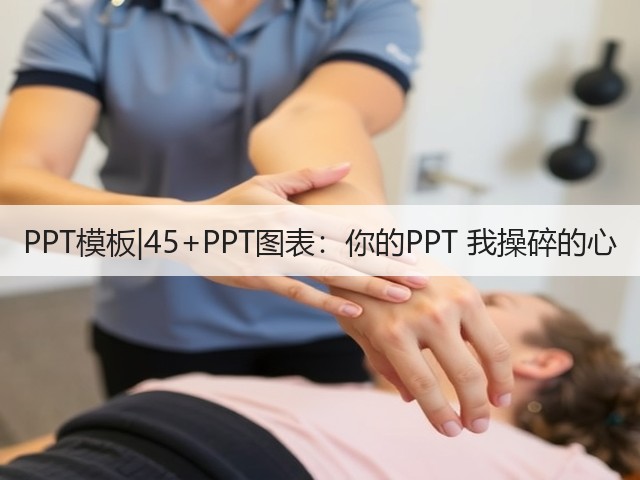 PPT模板|45+PPT图表:你的PPT 我操碎的心(图2) PPT模板|45+PPT图表:你的PPT 我操碎的心(图2)