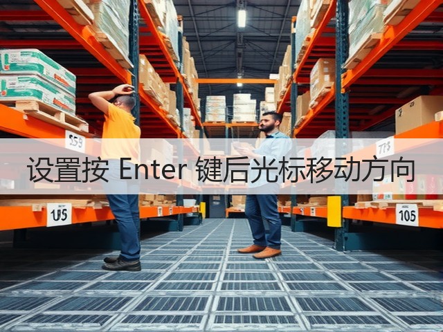 设置按 Enter 键后光标移动方向(图3) 设置按 Enter 键后光标移动方向(图3)