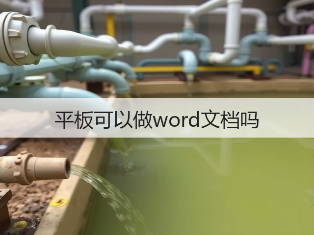 平板可以做word文档吗(图3) 平板可以做word文档吗(图3)