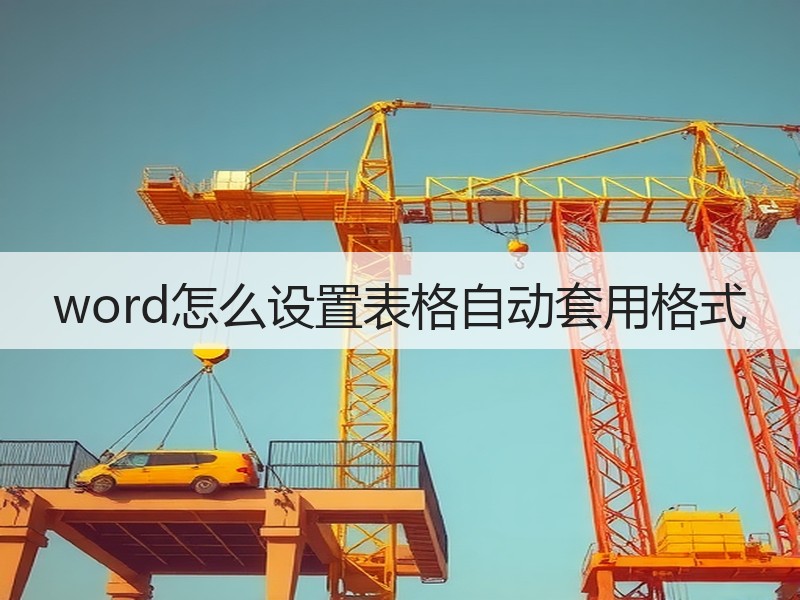 word怎么设置表格自动套用格式 - 诺云壹观办公网